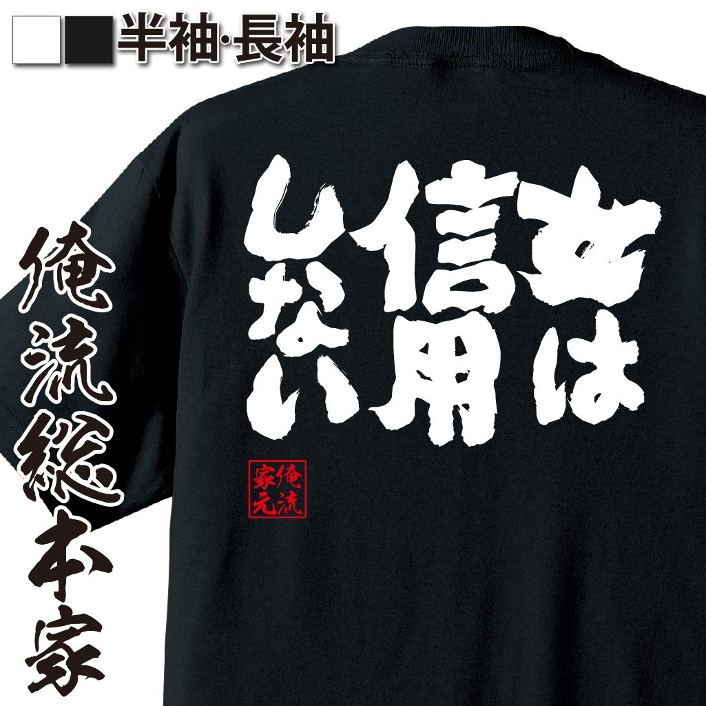 おもしろTシャツの俺流総本家|Tシャツ商品画像