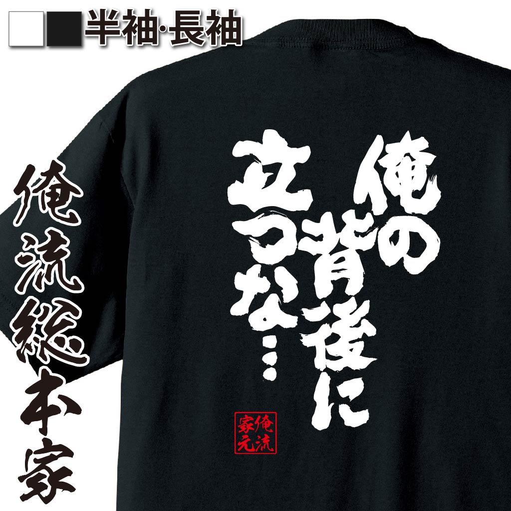 おもしろTシャツの俺流総本家|Tシャツ商品画像