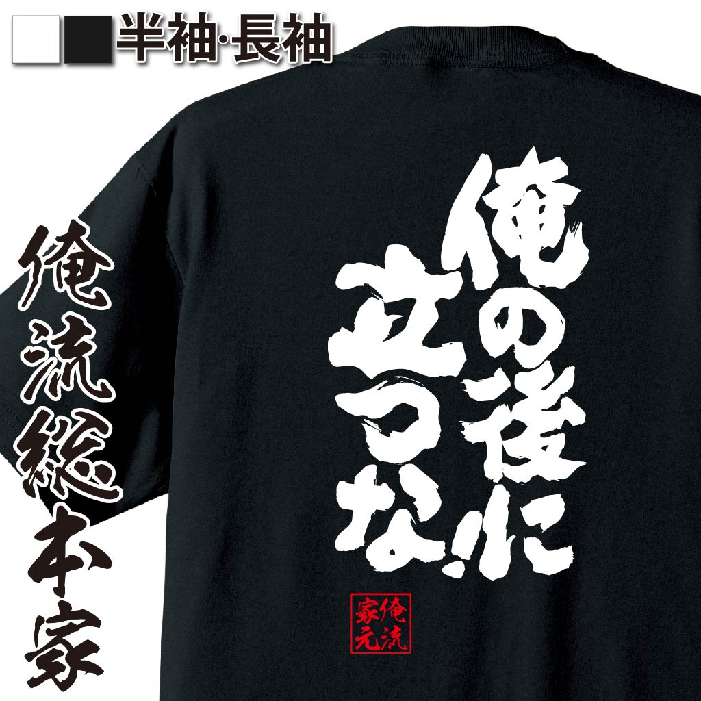 おもしろTシャツの俺流総本家|Tシャツ商品画像