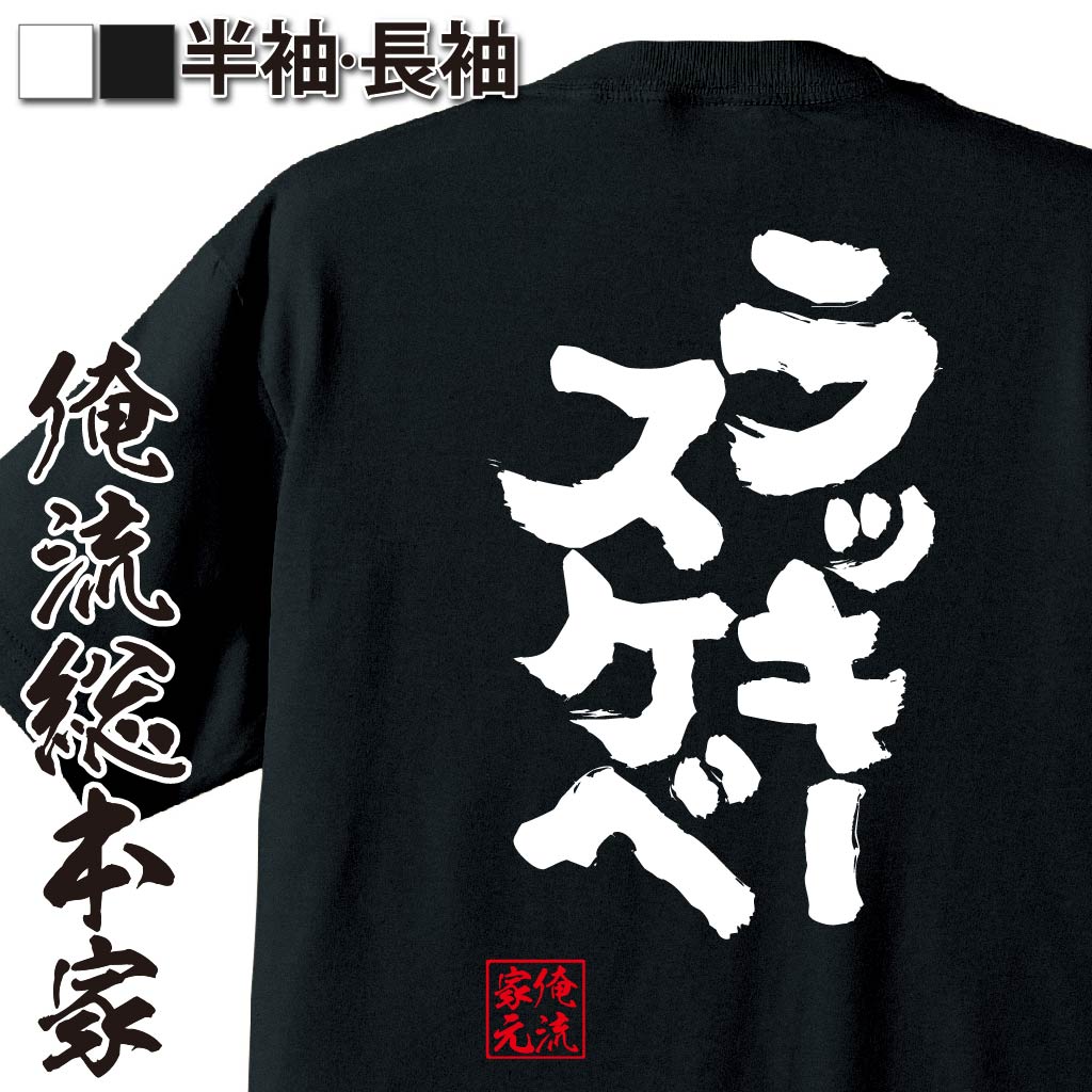 おもしろTシャツの俺流総本家|Tシャツ商品画像