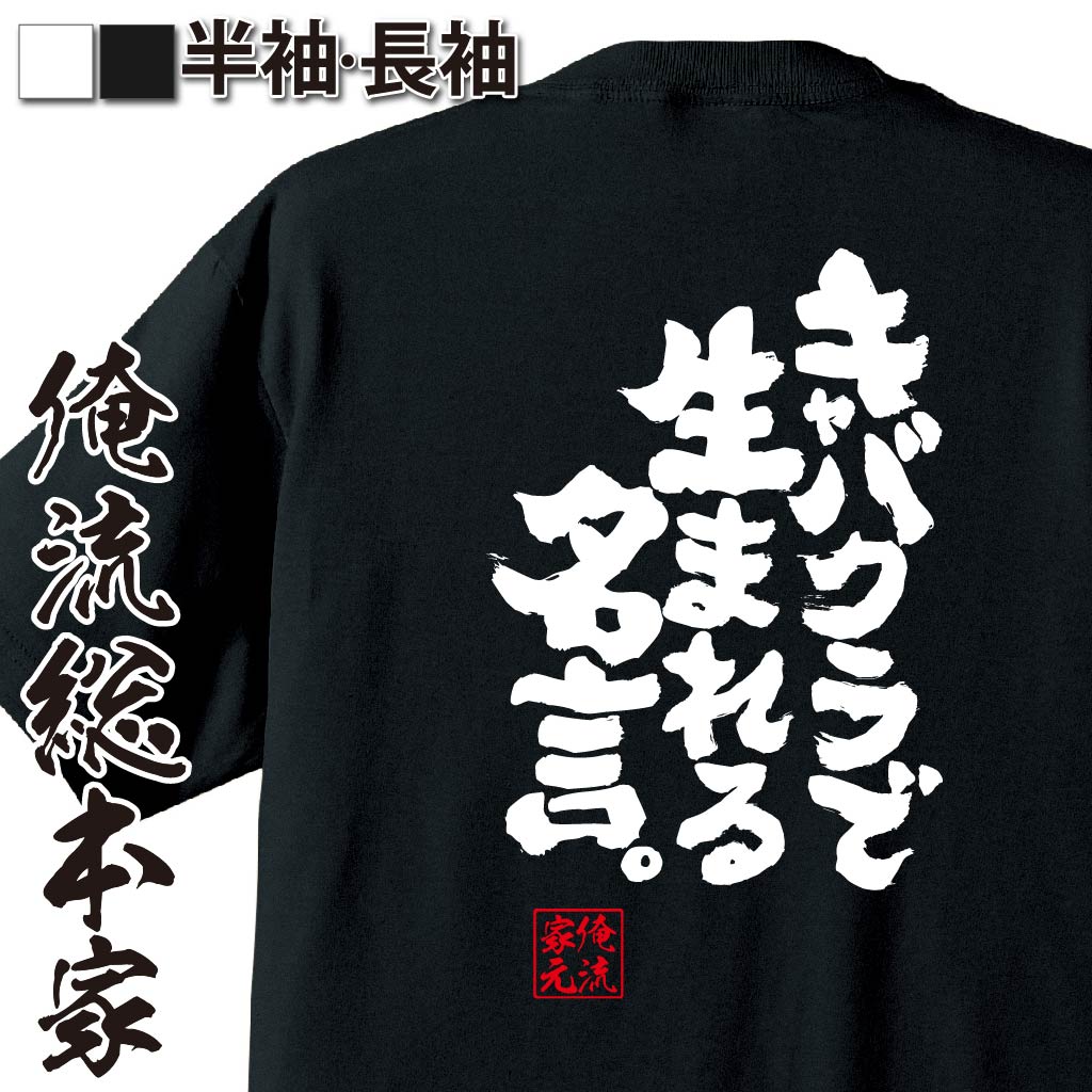 おもしろTシャツの俺流総本家|Tシャツ商品画像