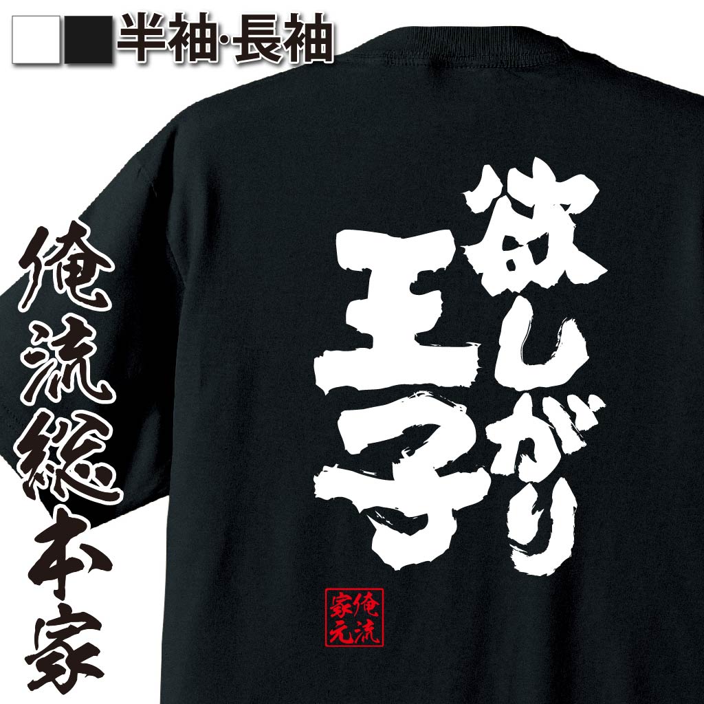 おもしろTシャツの俺流総本家|Tシャツ商品画像