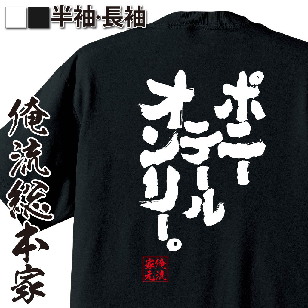 おもしろTシャツの俺流総本家|Tシャツ商品画像