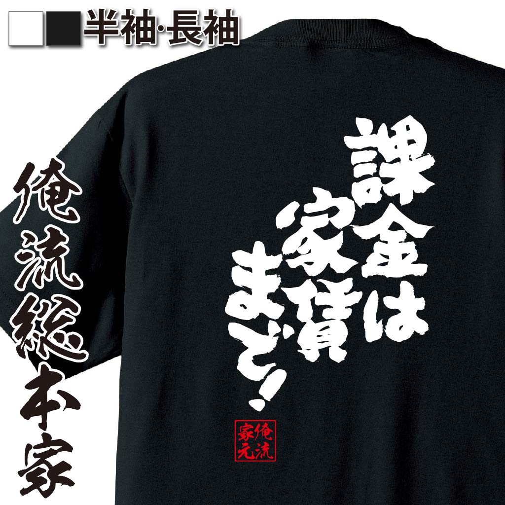 おもしろTシャツの俺流総本家|Tシャツ商品画像