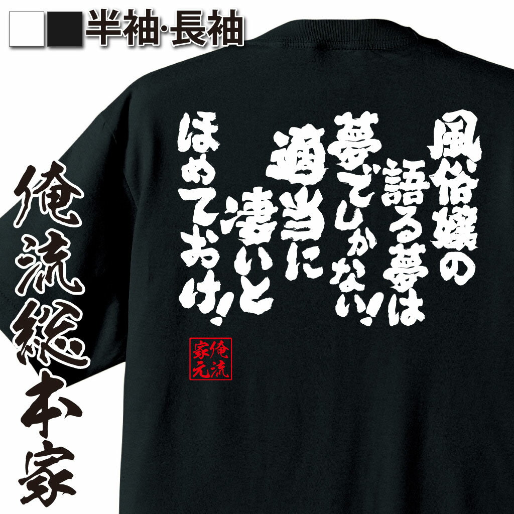 おもしろTシャツの俺流総本家|Tシャツ商品画像