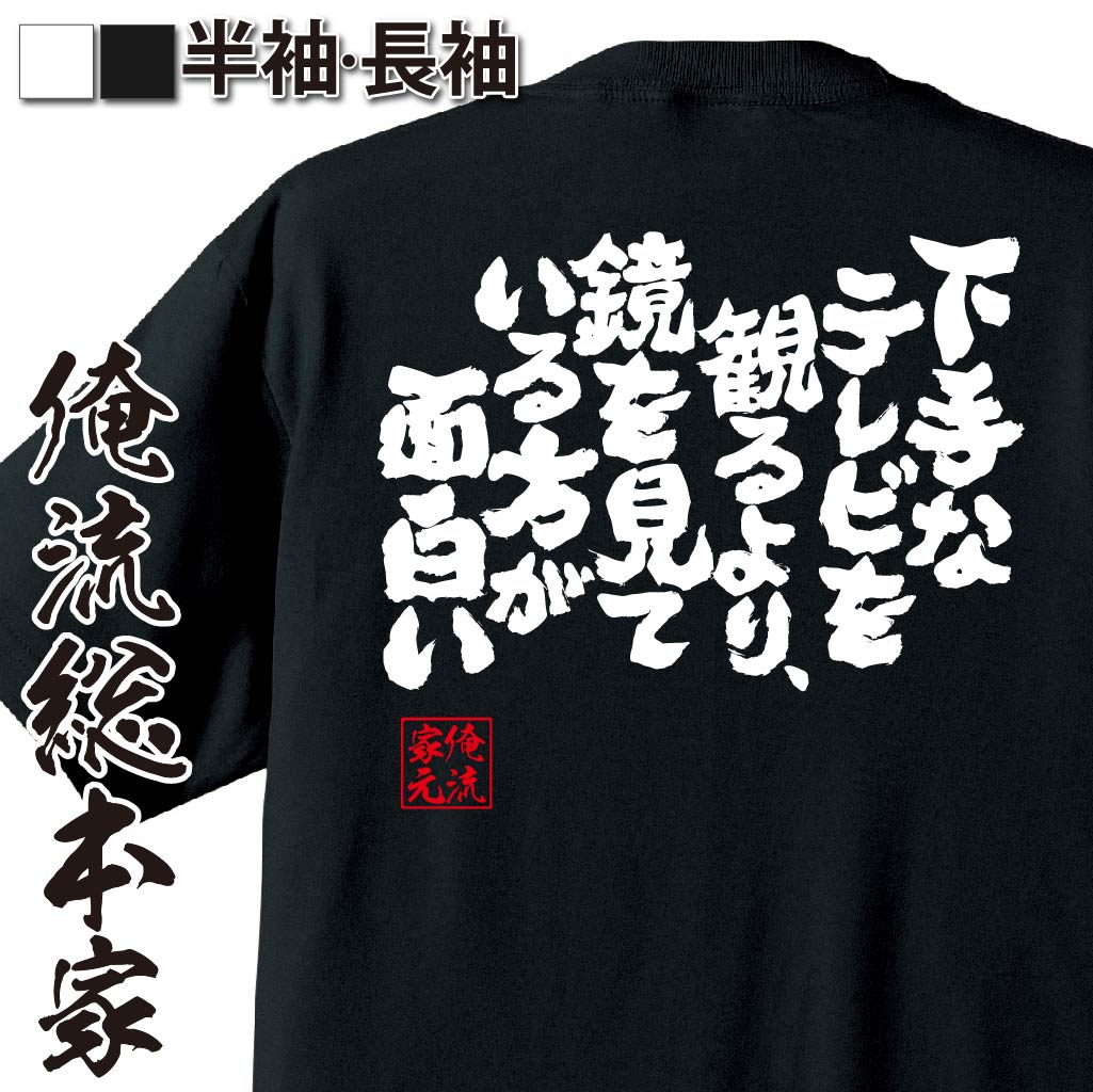 おもしろTシャツの俺流総本家|Tシャツ商品画像