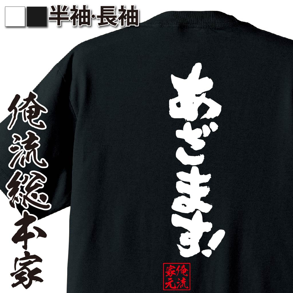 おもしろTシャツの俺流総本家|Tシャツ商品画像