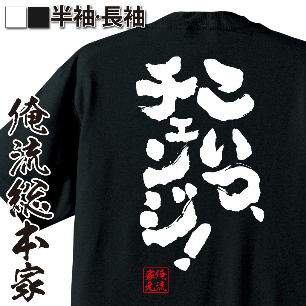 おもしろTシャツの俺流総本家|Tシャツ商品画像