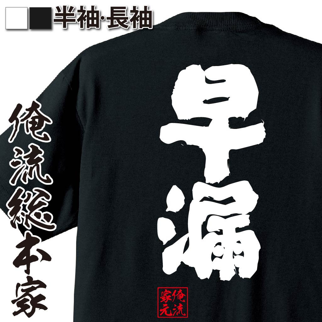 おもしろTシャツの俺流総本家|Tシャツ商品画像