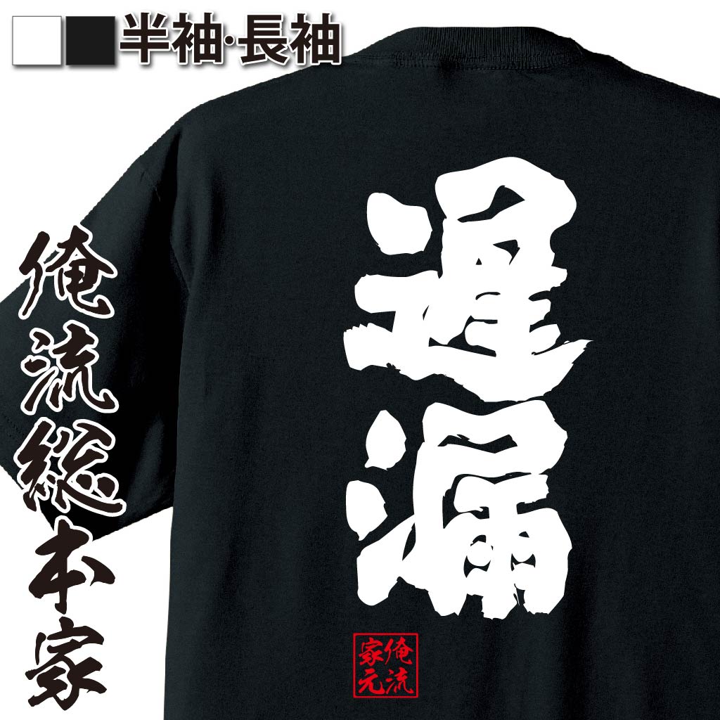 おもしろTシャツの俺流総本家|Tシャツ商品画像