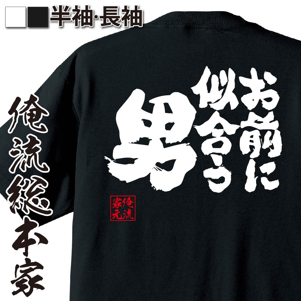 おもしろTシャツの俺流総本家|Tシャツ商品画像