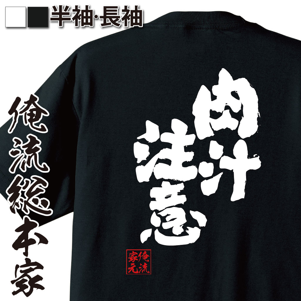 おもしろTシャツの俺流総本家|Tシャツ商品画像