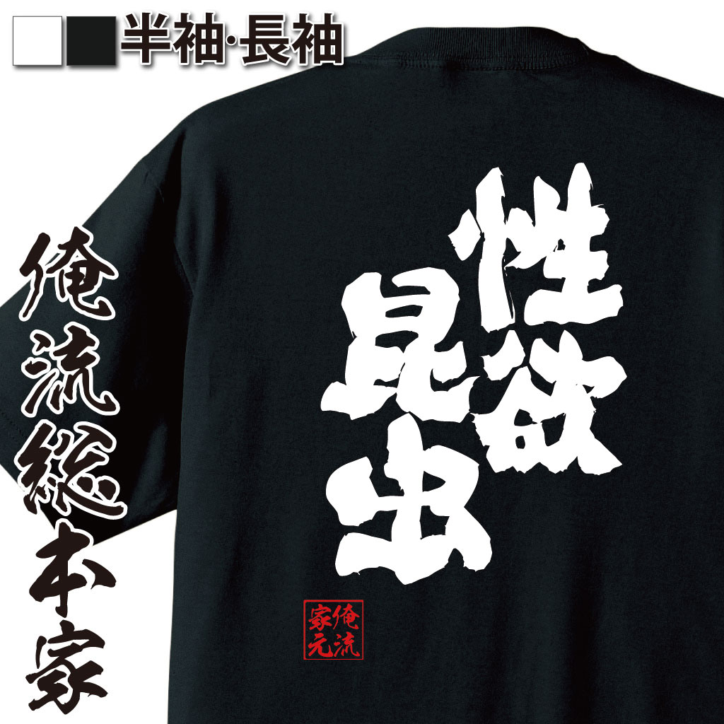 おもしろTシャツの俺流総本家|Tシャツ商品画像