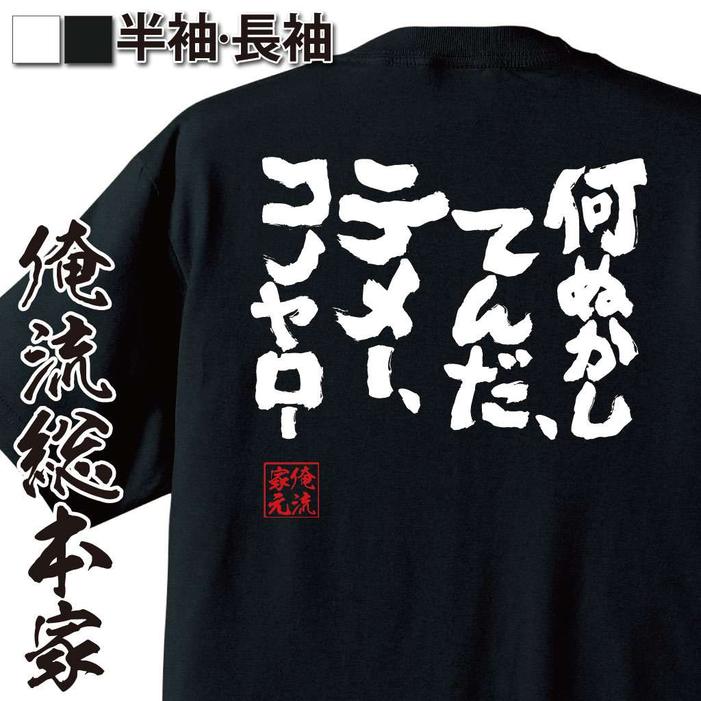 おもしろTシャツの俺流総本家|Tシャツ商品画像