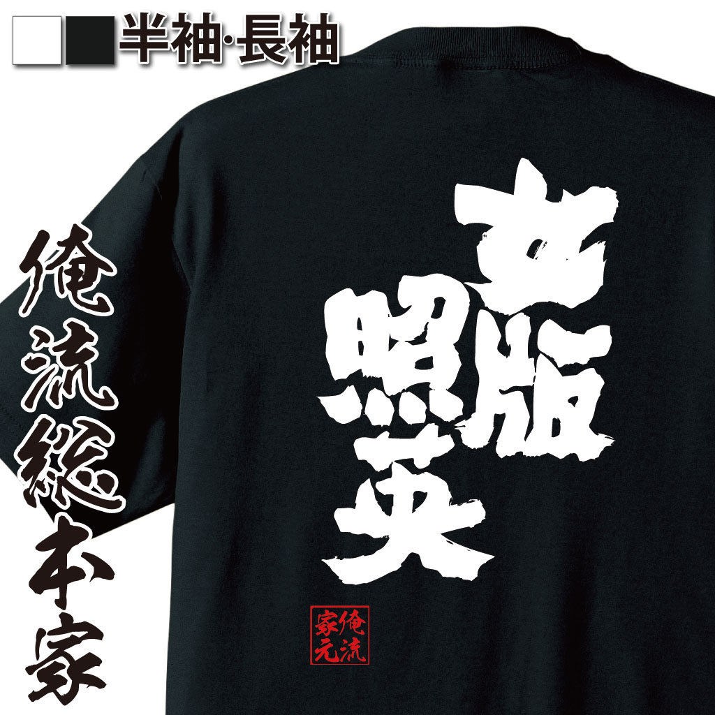 おもしろTシャツの俺流総本家|Tシャツ商品画像