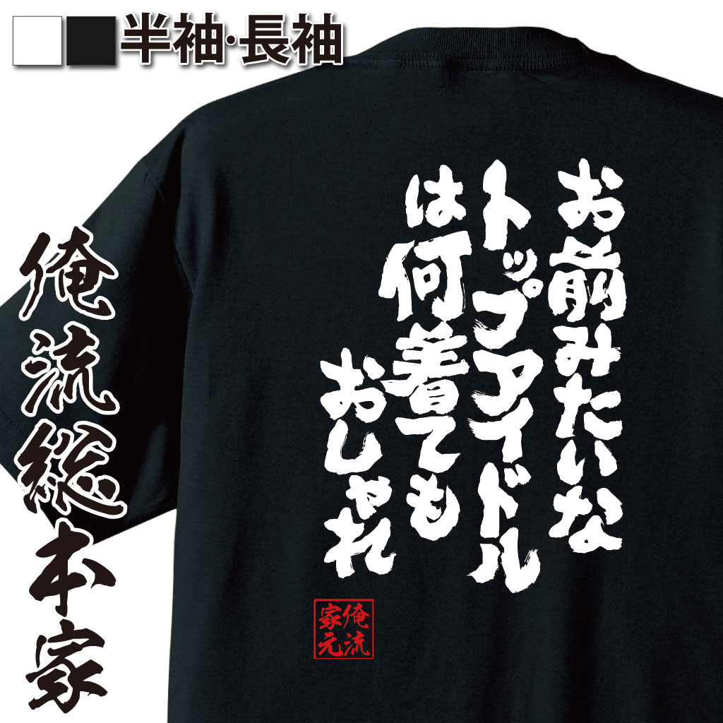 おもしろTシャツの俺流総本家|Tシャツ商品画像