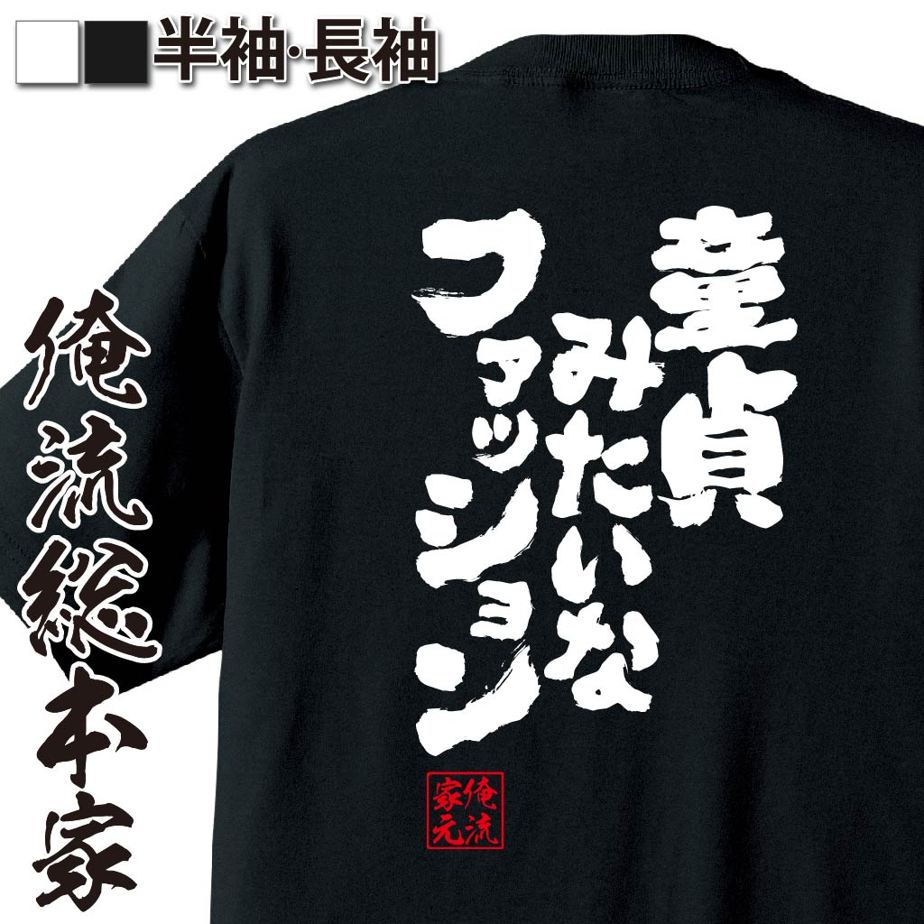 おもしろTシャツの俺流総本家|Tシャツ商品画像