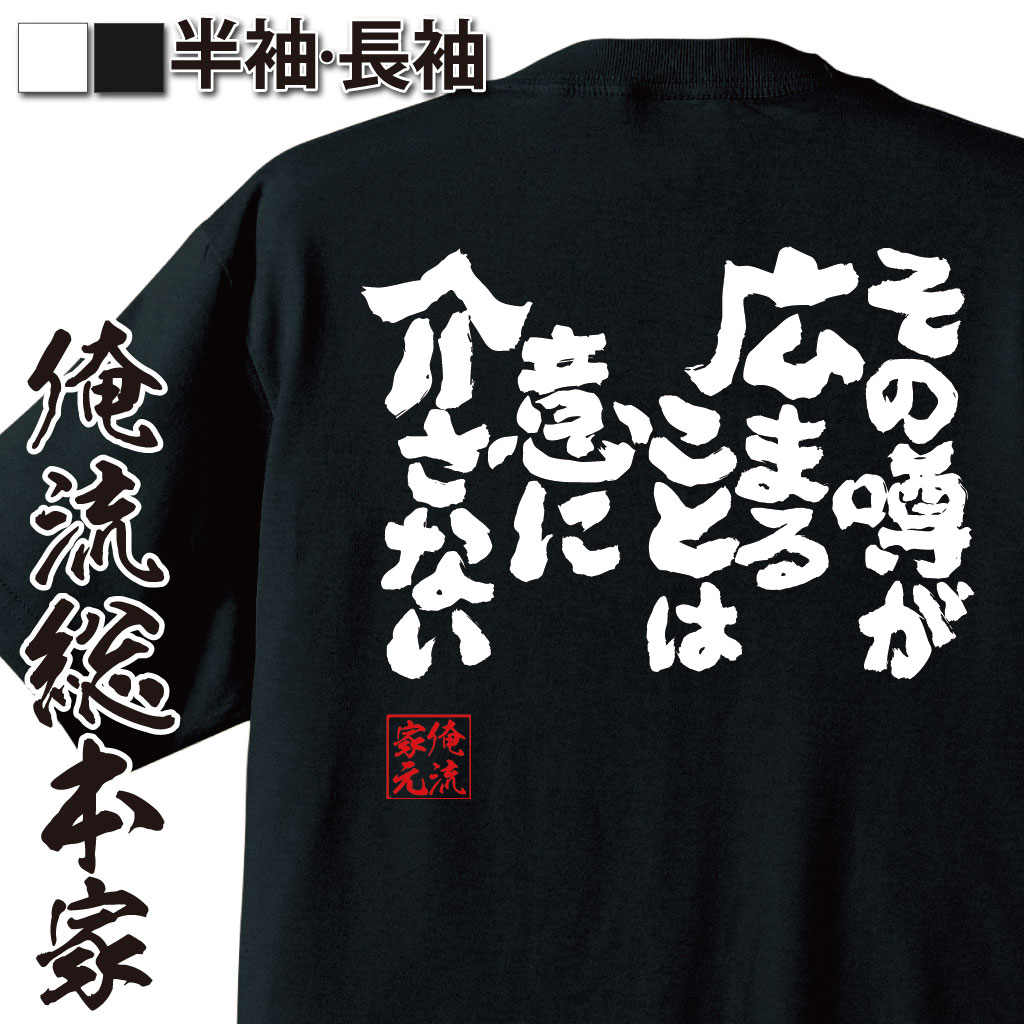 おもしろTシャツの俺流総本家|Tシャツ商品画像