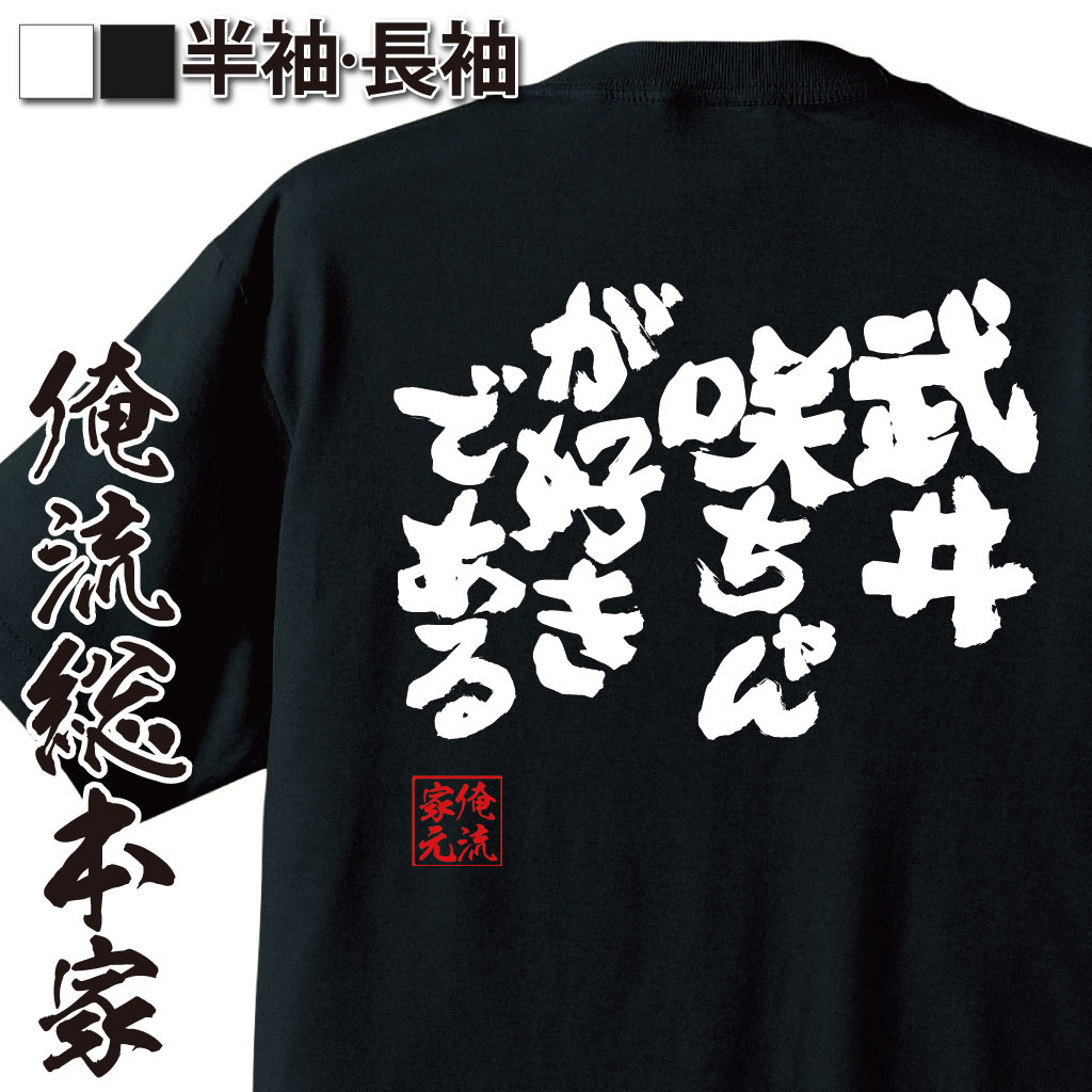 おもしろTシャツの俺流総本家|Tシャツ商品画像
