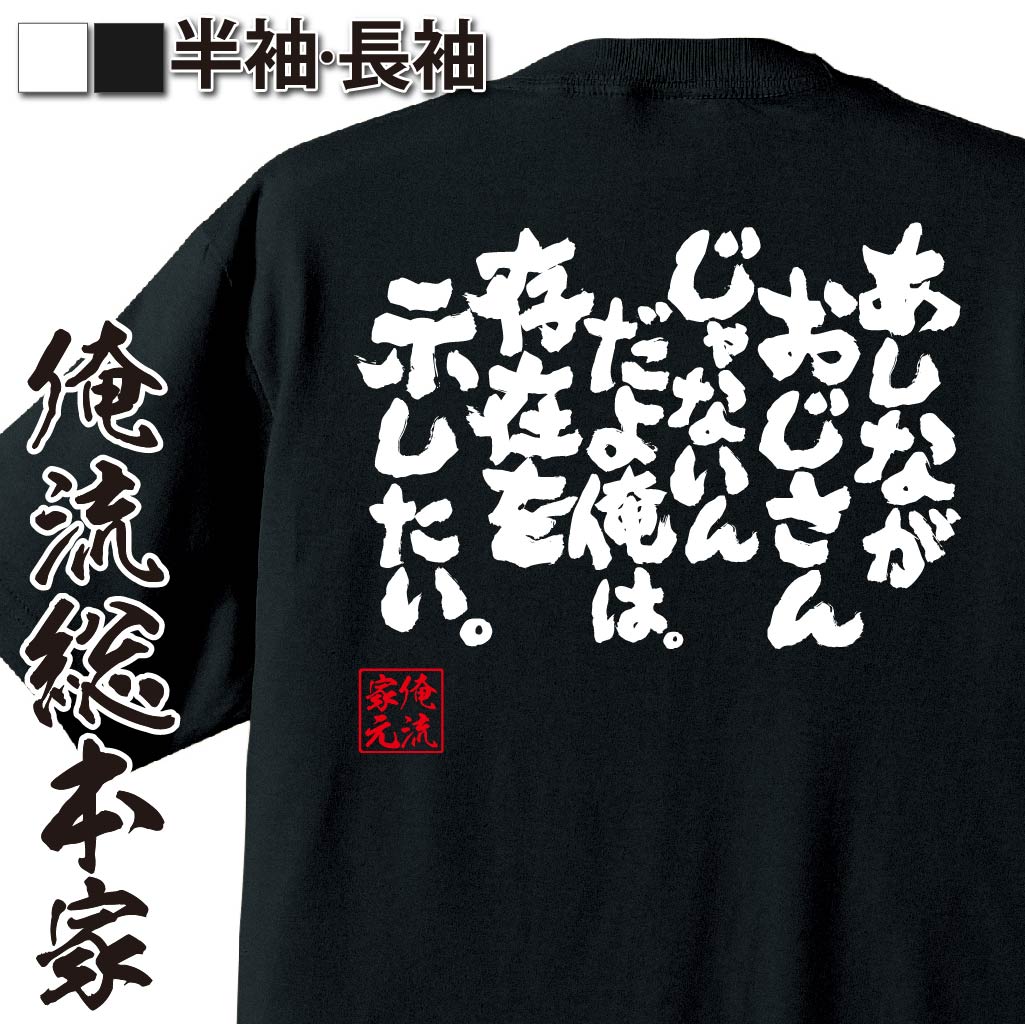 おもしろTシャツの俺流総本家|Tシャツ商品画像