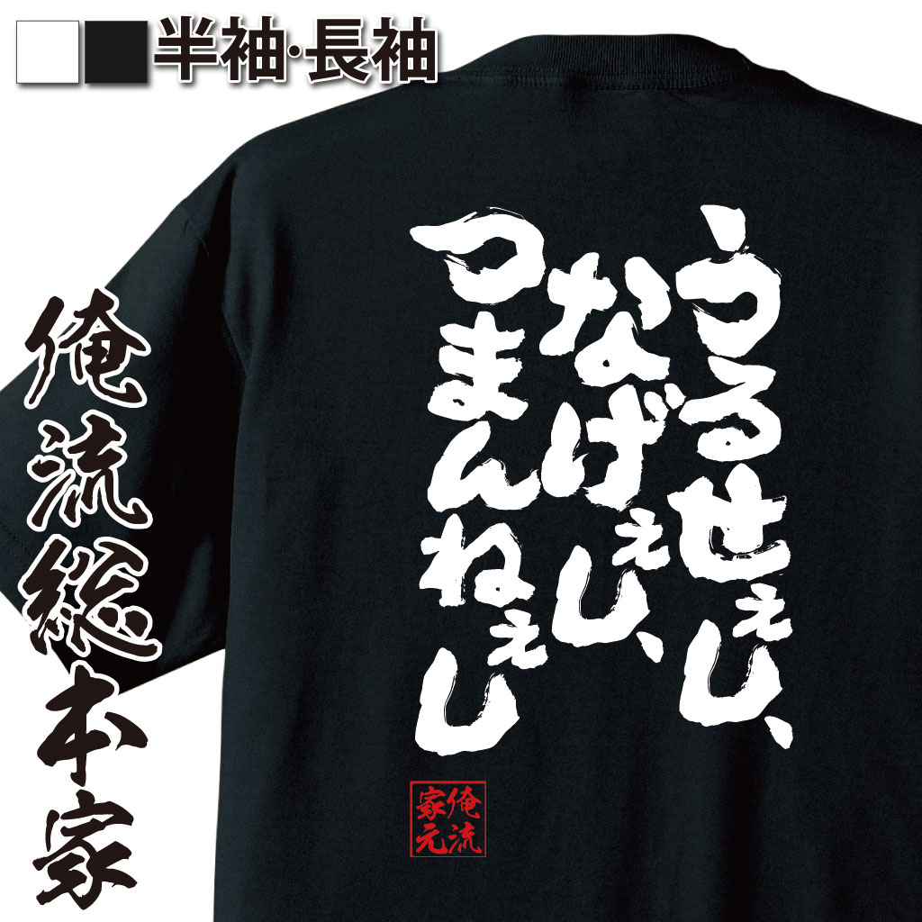 おもしろTシャツの俺流総本家|Tシャツ商品画像