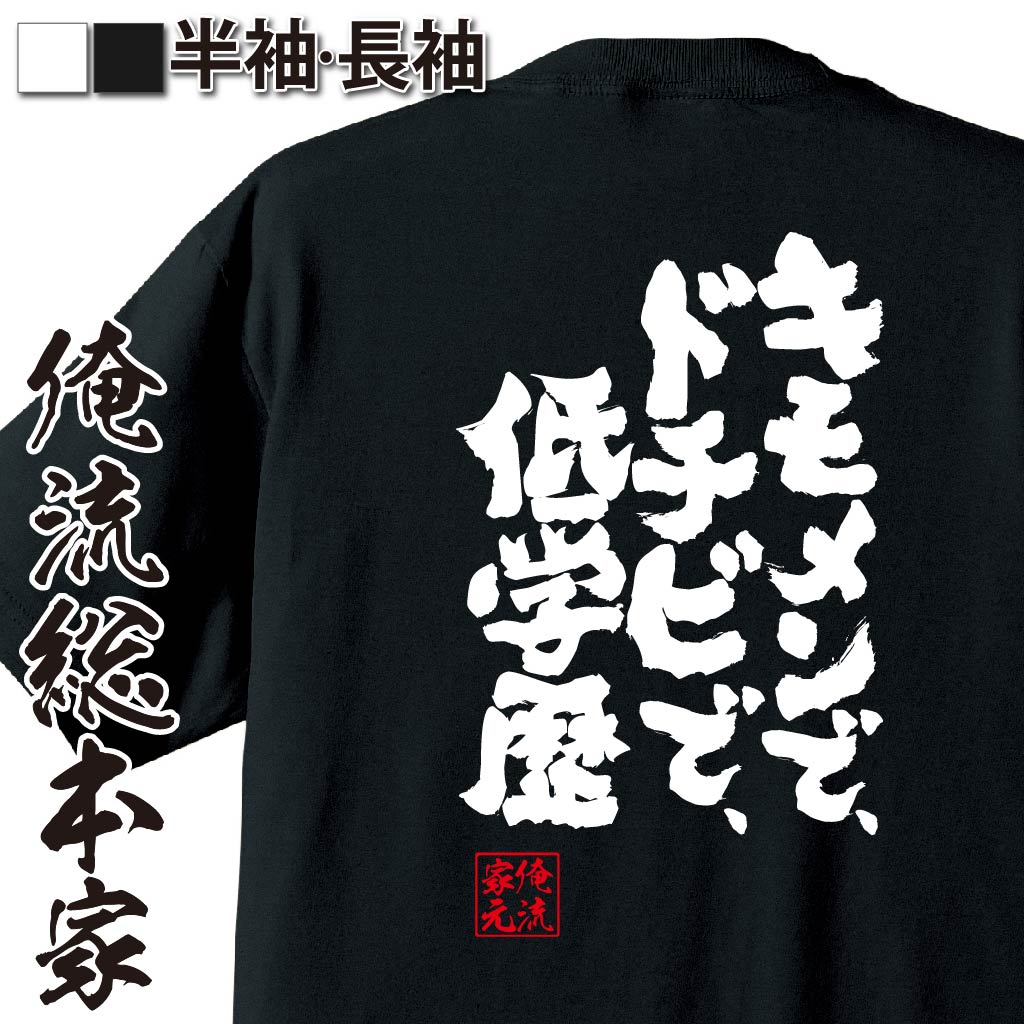 おもしろTシャツの俺流総本家|Tシャツ商品画像