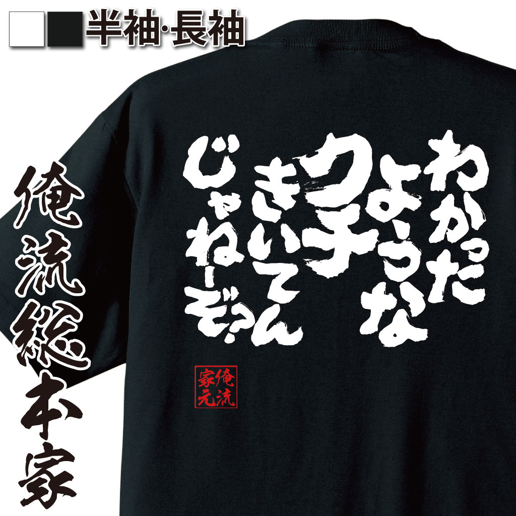 おもしろTシャツの俺流総本家|Tシャツ商品画像