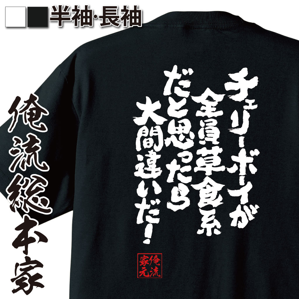 おもしろTシャツの俺流総本家|Tシャツ商品画像