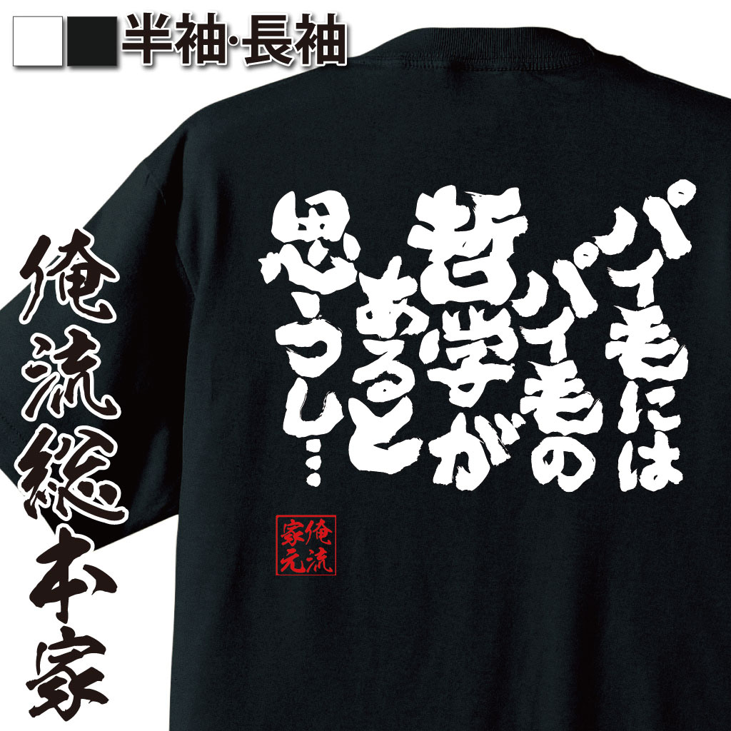 おもしろTシャツの俺流総本家|Tシャツ商品画像