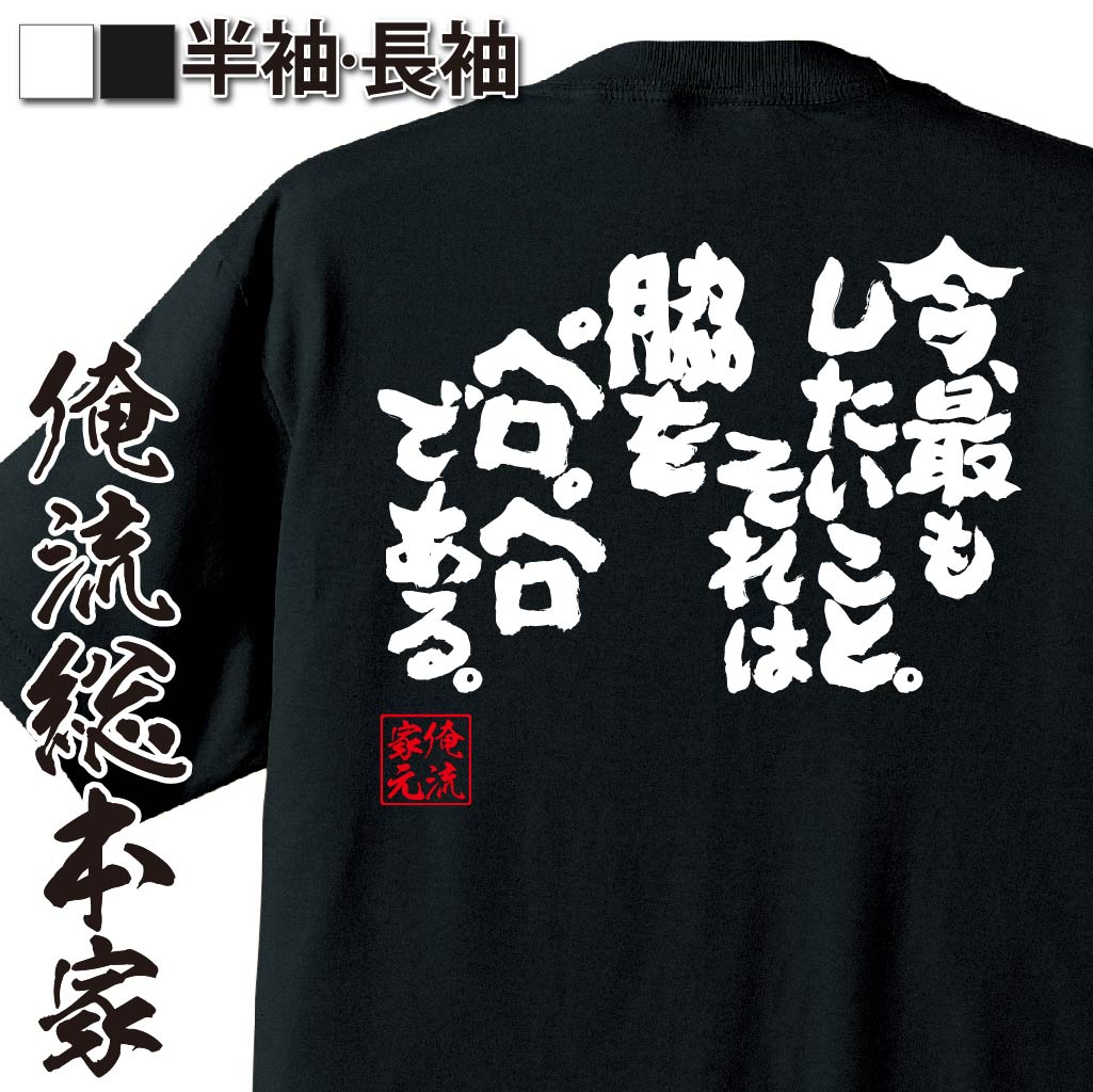 おもしろTシャツの俺流総本家|Tシャツ商品画像