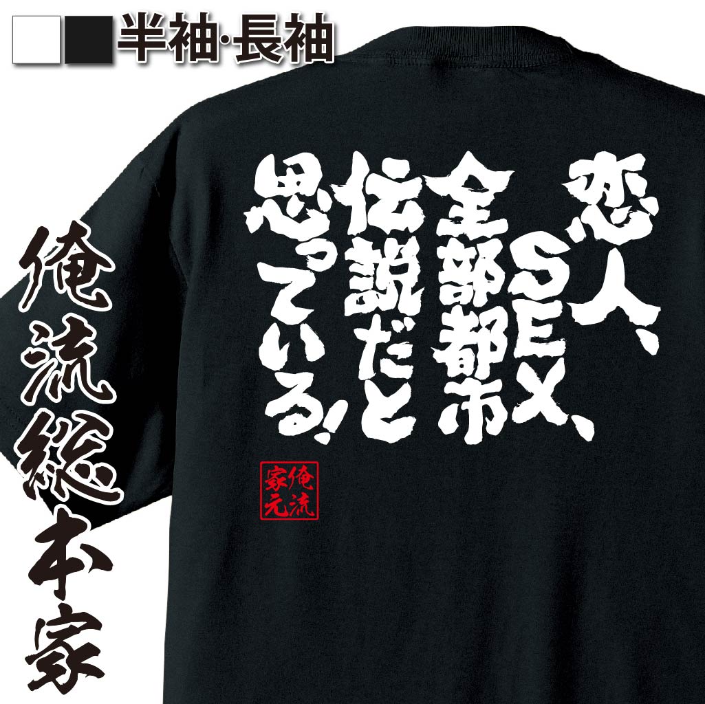 おもしろTシャツの俺流総本家|Tシャツ商品画像