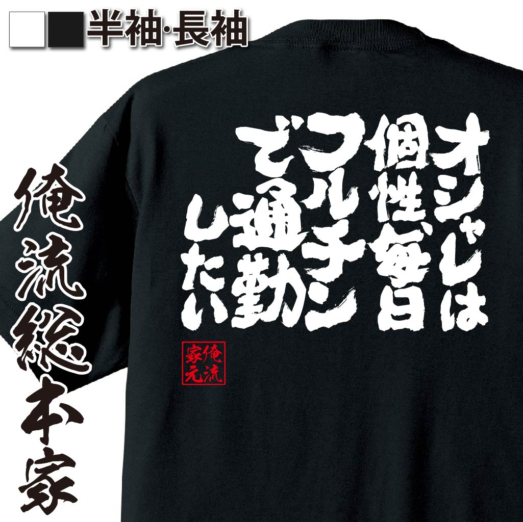 おもしろTシャツの俺流総本家|Tシャツ商品画像