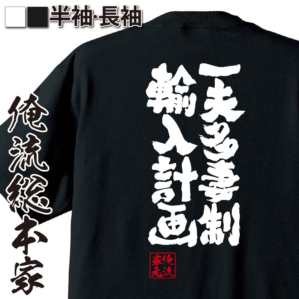 おもしろTシャツの俺流総本家|Tシャツ商品画像