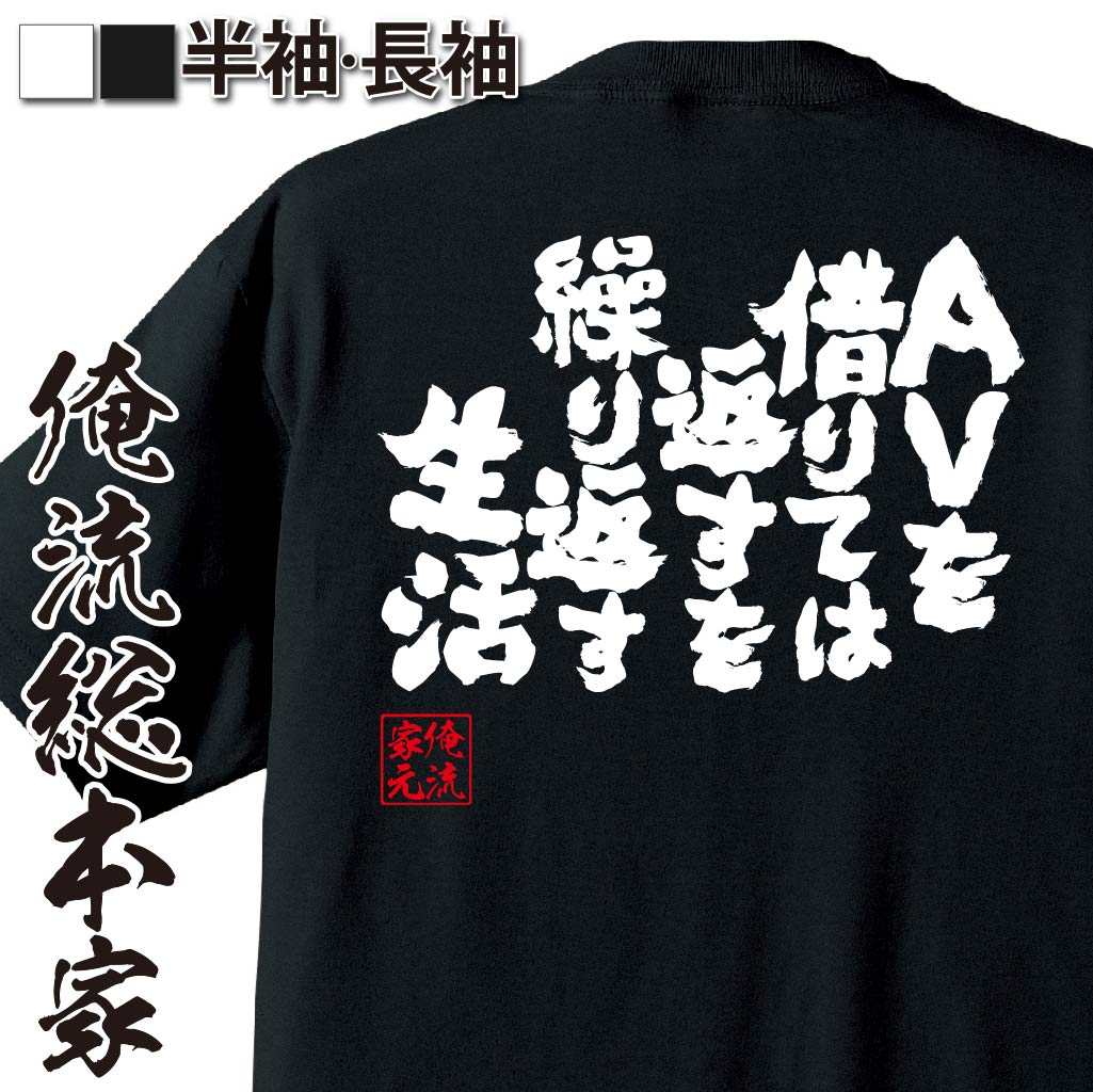 おもしろTシャツの俺流総本家|Tシャツ商品画像