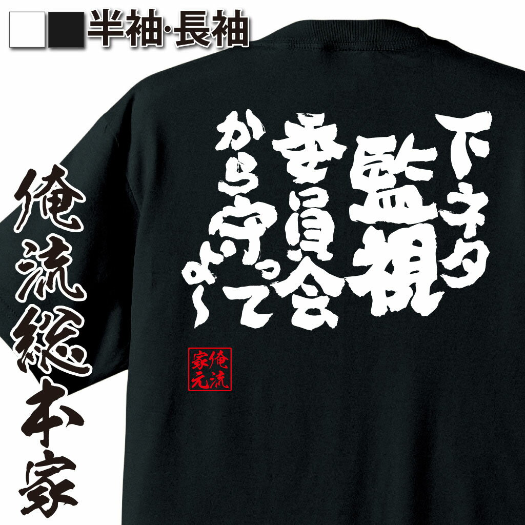 おもしろTシャツの俺流総本家|Tシャツ商品画像