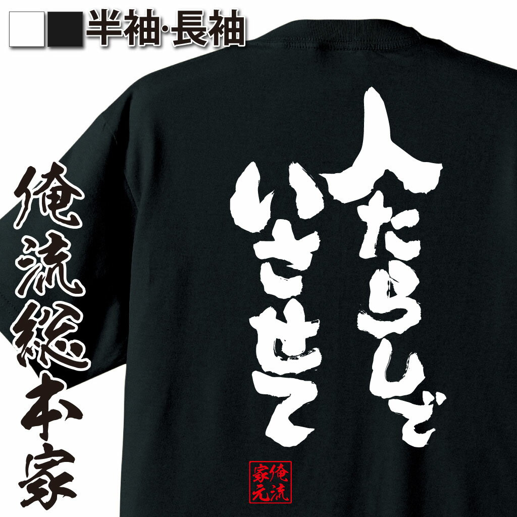おもしろTシャツの俺流総本家|Tシャツ商品画像