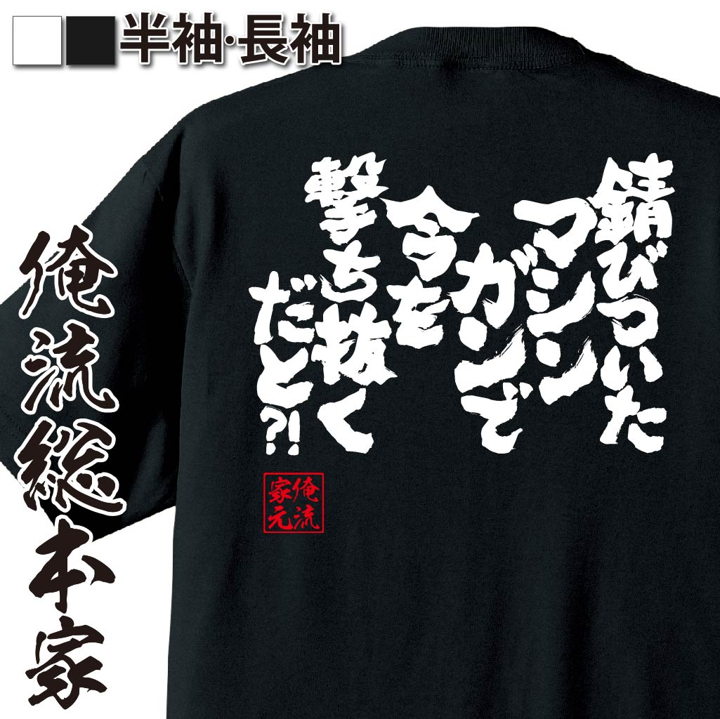 おもしろTシャツの俺流総本家|Tシャツ商品画像