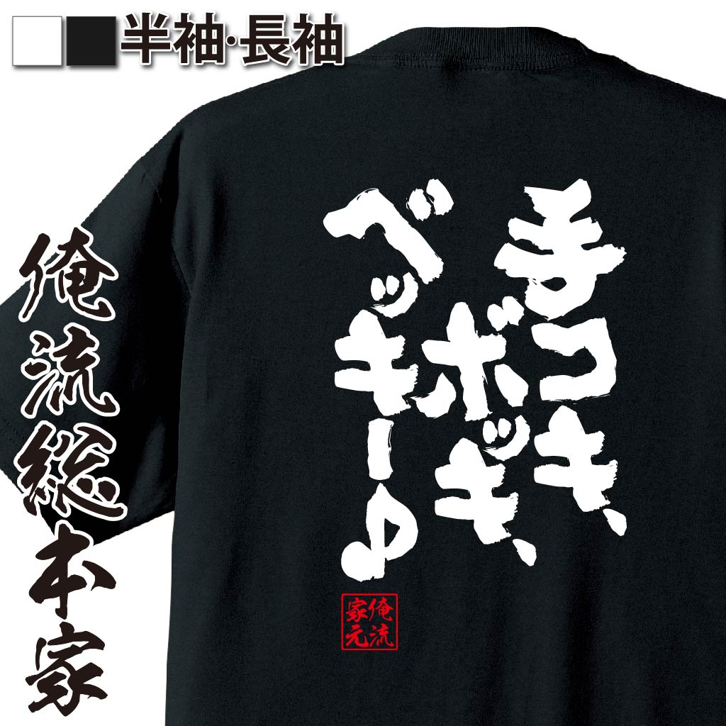 おもしろTシャツの俺流総本家|Tシャツ商品画像