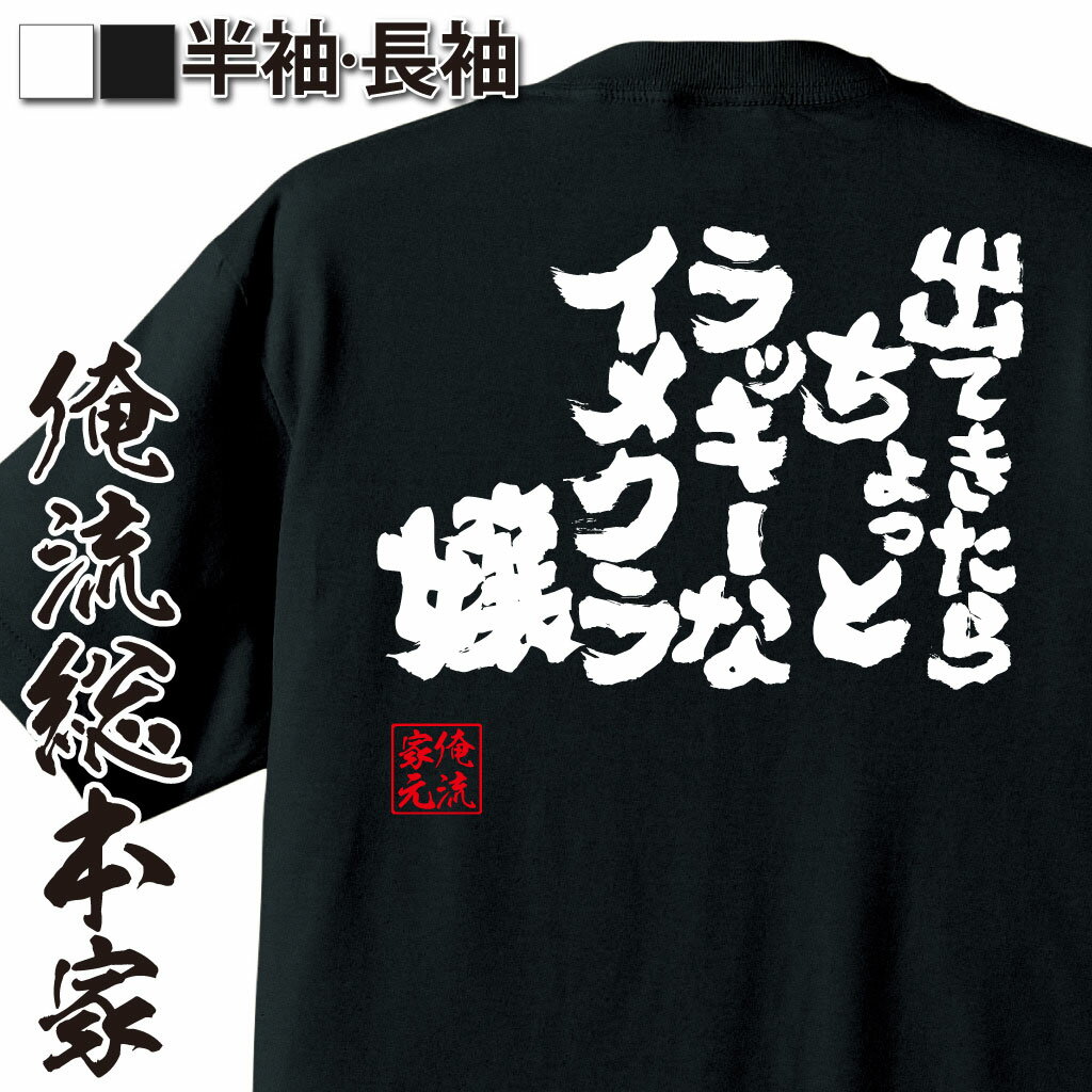 おもしろTシャツの俺流総本家|Tシャツ商品画像