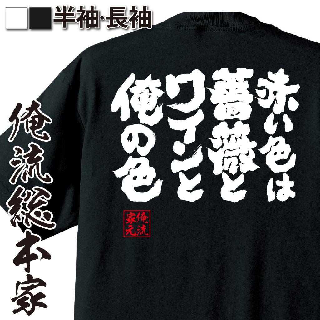 おもしろTシャツの俺流総本家|Tシャツ商品画像