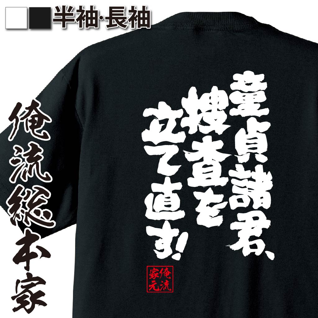 おもしろTシャツの俺流総本家|Tシャツ商品画像