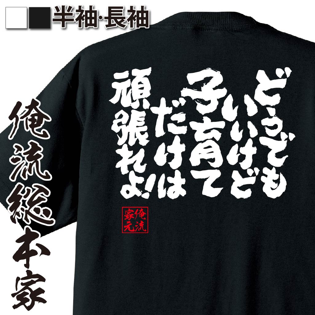 おもしろTシャツの俺流総本家|Tシャツ商品画像