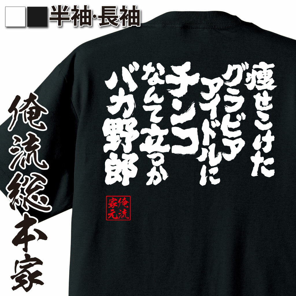 おもしろTシャツの俺流総本家|Tシャツ商品画像