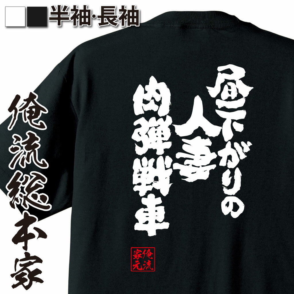 おもしろTシャツの俺流総本家|Tシャツ商品画像