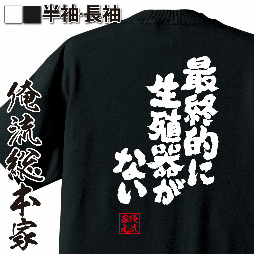 おもしろTシャツの俺流総本家|Tシャツ商品画像