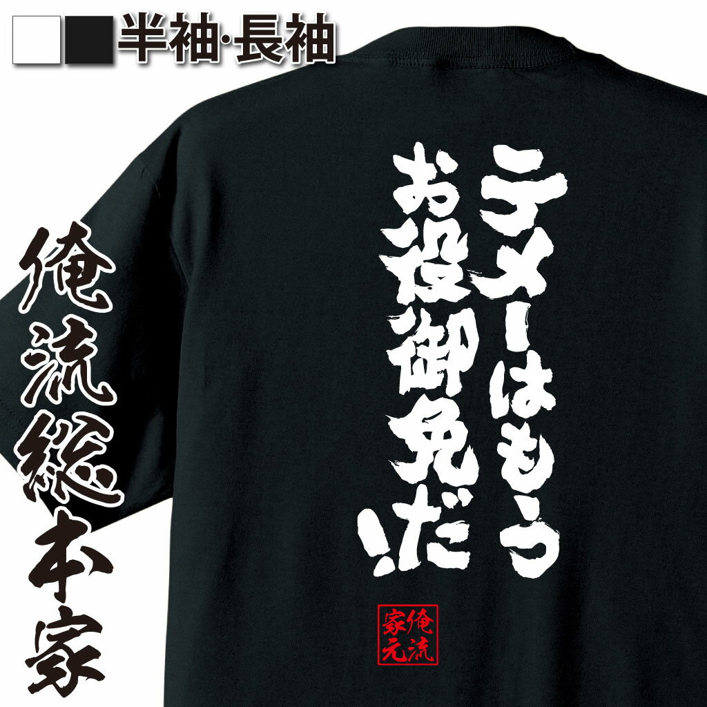 おもしろTシャツの俺流総本家|Tシャツ商品画像