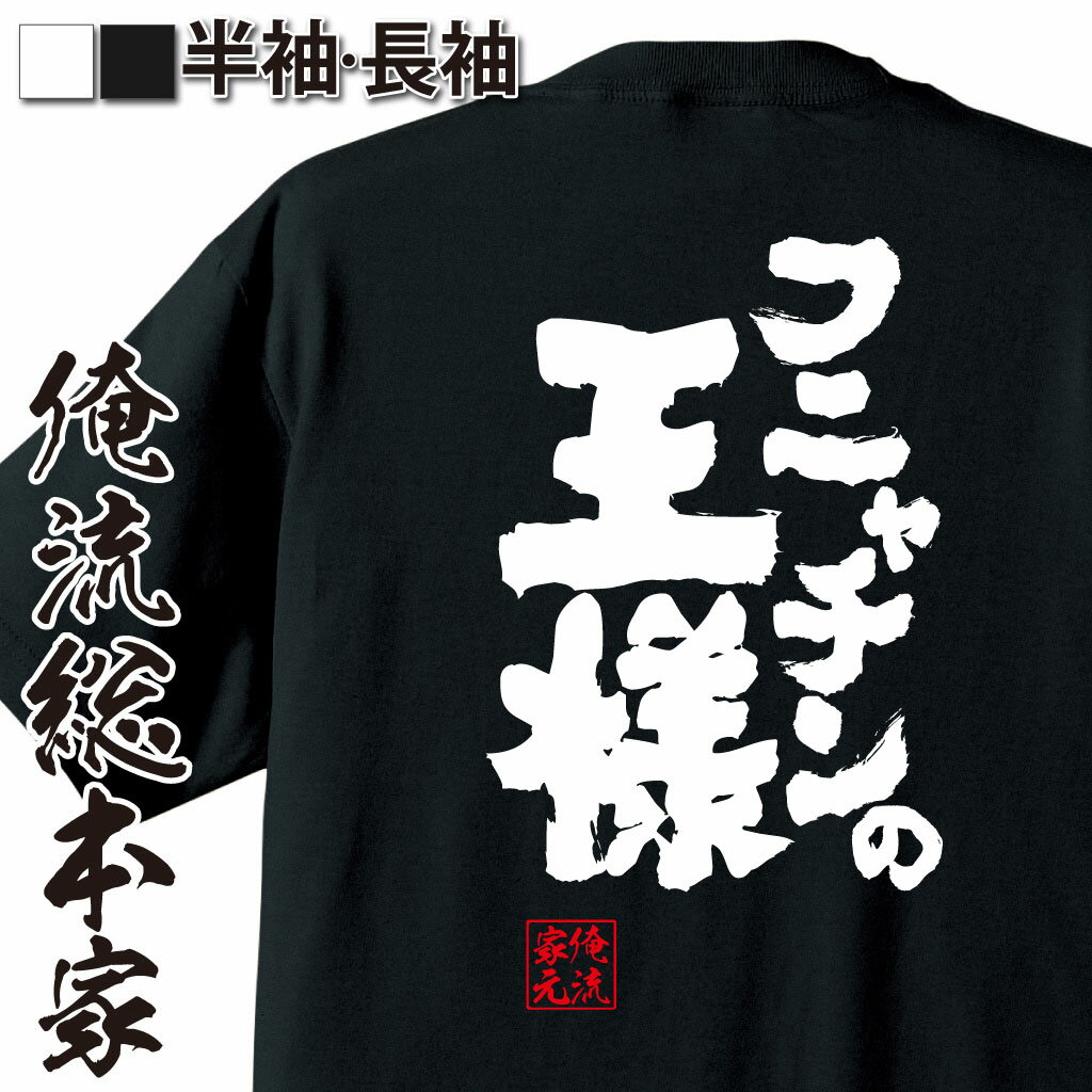 おもしろTシャツの俺流総本家|Tシャツ商品画像