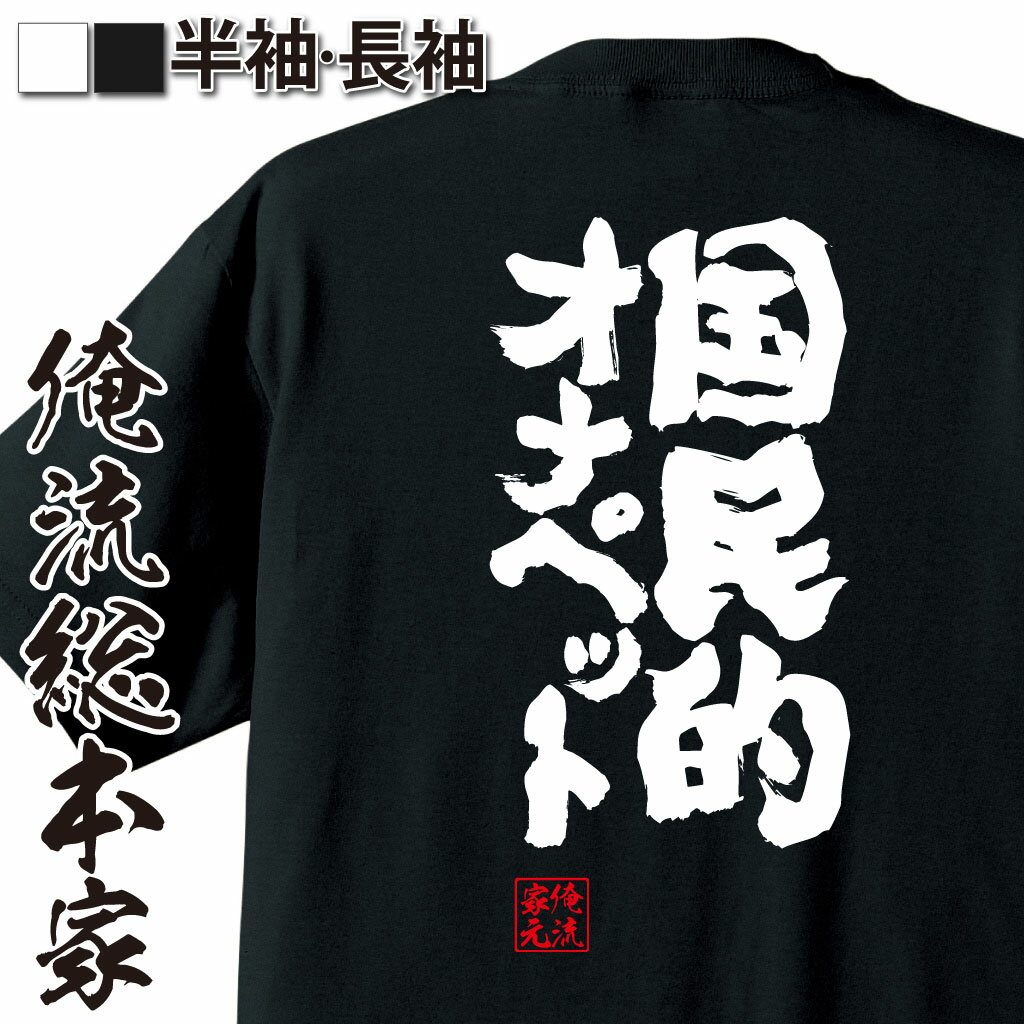 おもしろTシャツの俺流総本家|Tシャツ商品画像