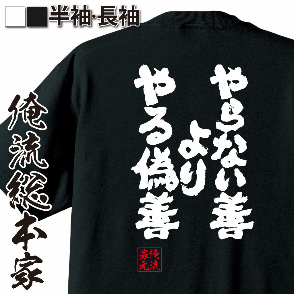 おもしろTシャツの俺流総本家|Tシャツ商品画像
