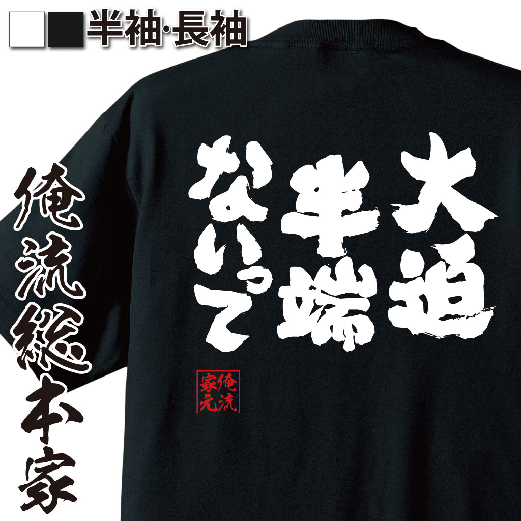 おもしろTシャツの俺流総本家|Tシャツ商品画像